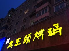 门面-老王头烤鸡(建大四小区店)