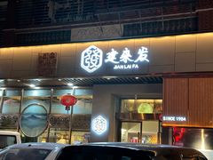 -建来发饭店(南俊路店)