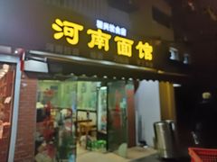 -河南面馆(瞿溪路店)