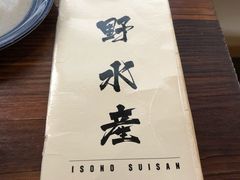 -矶野水产(澳门逸园中心店)