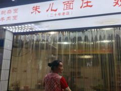 门面-朱儿面庄(洋河三路店)