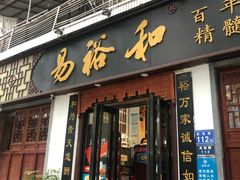 门面-易裕和·长沙米粉(友谊路店)