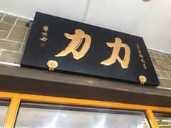 -力力豆花庄(广渠门店)