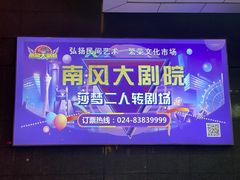 -南风大剧院莎梦二人转剧场