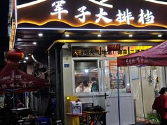 -军子大排档(迎春花园店)