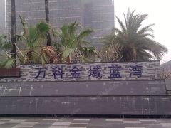 -万科·金域蓝湾