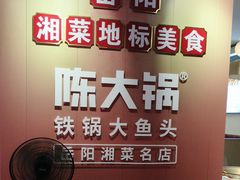 -陈大锅·岳阳鱼馆·地道岳阳菜(美食街店)