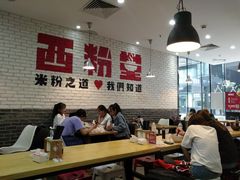 大堂-西粉堂新疆米粉(朝外店)