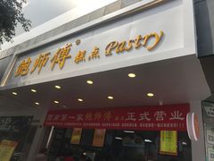 门面-鲍师傅糕点(春熙路店)