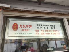 门面-虎皮饽饽京城(核桃园店)