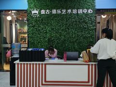 -盘古德乐艺术中心