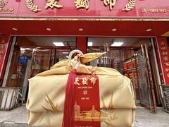 -麦盛斋糕点(北大街店)