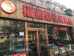 门面-福熙鼎铁锅炖鱼(槐中路店)