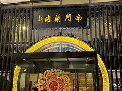 -南门涮肉(上海一店)