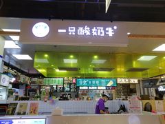 -一只酸奶牛(水晶城店)