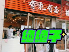 门面-有礼有面(知春路店)
