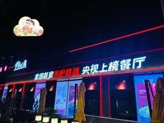 门面-鼎原力量东北吊炉烧烤(幸福街店)