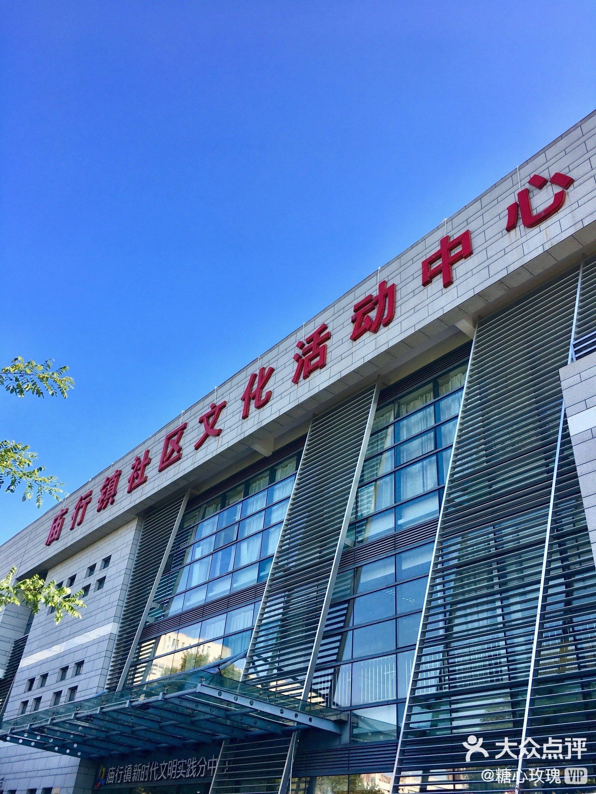 庙行镇社区文化活动中心