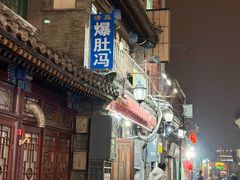 -爆肚冯(廊房二条店)