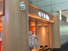 -味千拉面(广州白云机场T1西二店)