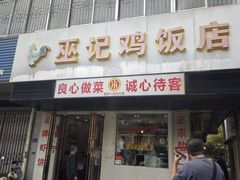 -巫记鸡饭店