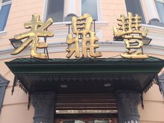 -老鼎丰(靖宇街总店)