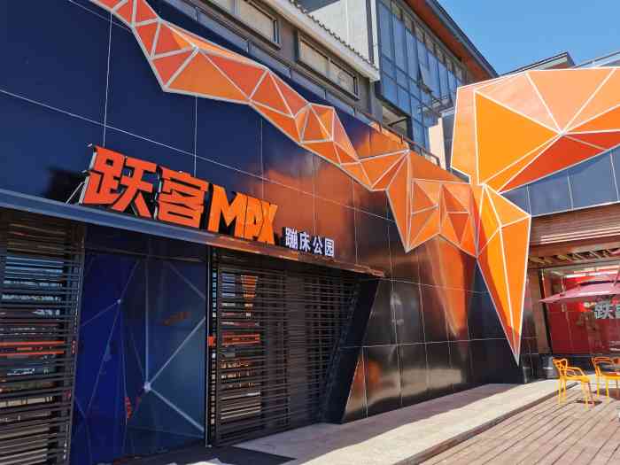 跃客max蹦床公园(王府井滇池小镇店)-"不错,设施齐全,项目多,好玩