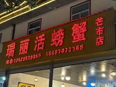 -瑞丽活螃蟹(芒市店)