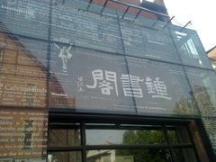 门面-钟书阁(松江泰晤士小镇店)