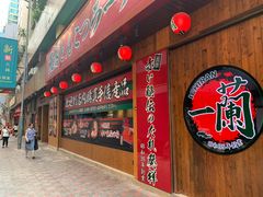门面-天然豚骨拉面专门店 一兰(铜锣湾店)