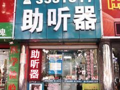 -海之声助听器(跃进南路赤坎店)