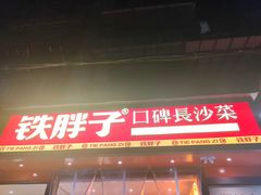 -铁胖子口碑长沙菜·龙虾烧烤(赤岗社区店)