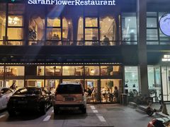 -撒拉花儿·新疆菜·清真(太阳宫店)