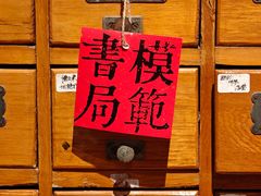 -模范书局诗空间