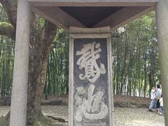 -兰亭风景区