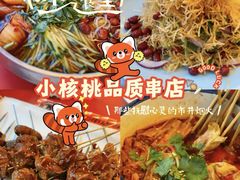 -小核桃品质串店(世茂大道店)