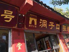 门面-洞子口张老二凉粉(文殊院店)