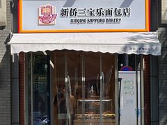 -烘焙町面包店(北新桥店)