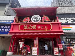 -德天顺盖码饭(人民西路店)