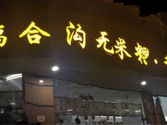 -老福合沟无米粿甜汤粿品店