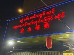 -金山锅贴店(金泉路店)