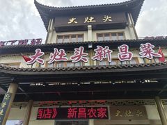 -大灶头·新昌菜(中国茶市店)