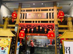 门面-卯时·龙光雅宴·精致锡帮菜(惠山古镇店)