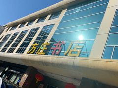 -方庄书店(通润商务会馆店)