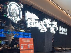 -西塔老太太泥炉烤肉(龙湖北苑天街店)