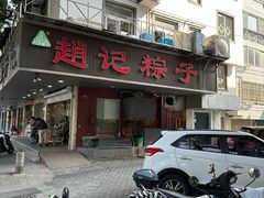 门面-赵记粽子(司前街店)