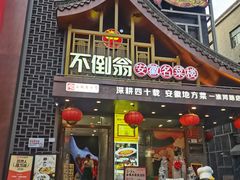 -不倒翁·安徽名菜楼(步行街店)