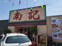门面-寻味顺德·南记酒家·传统顺德菜·鱼生(广源路店)