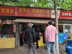 门面-老字号张道鸡火烧