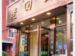 门面-老回回饺子馆(海洋馆店)